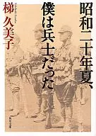 In the summer of 1945, I was a soldier / Kumiko Taeda