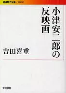 Reflejo de Yasujiro Ozu / Yoshishige Yoshida