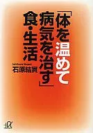 Comida e estilo de vida que "aquece o corpo e cura a doença"