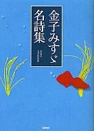 Collection of Famous Poems by Misuzu KANEKO