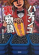Pachinko Uramonogatari Gekiatsu