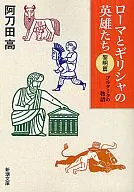 ローマとギリシャの英雄たち 黎明編 プルタークの物語