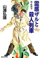 霊感ザルと殺人列車-新・旅刑事 / 山浦弘靖