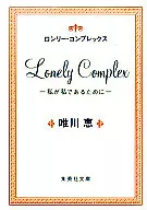 ロンリー・コンプレックス-私が私であるために- / 唯川恵