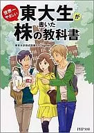 東大生が書いた世界一やさしい株の教科書