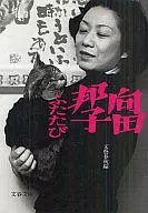 Kuniko Mukaida Reversion