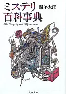 推理百科學詞典