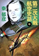 第二二戰航空史話(中)