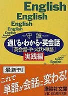通じる・わかる・英会話「英会話・やっぱり・単語」実践篇