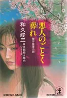悪人のごとく葬れ / 和久峻三
