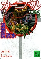 嘉年華五輪之書