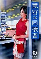 宽容的同住者