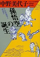 孫悟空の誕生 ： サルの民話学と「西遊記」