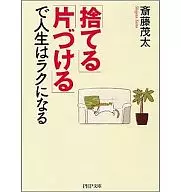 「捨てる」「片づける」で人生はラクになる