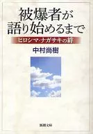 直到受爆者開始講述--廣島‧Nagasa/中村尚樹