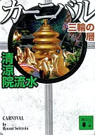 嘉年華三輪層
