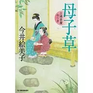 母子草立场茶屋