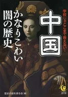 中国 かなりこわい闇の歴史