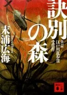 告別別之森