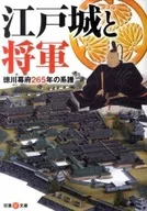 江戸城と将軍 / エディキューブ