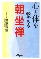 心と体を整える朝坐禅