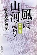 風は山河より2