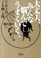 大丈夫、みんな悩んでうまくいく。