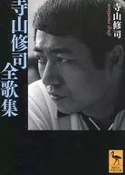 寺山修司全歌集学术文库2070
