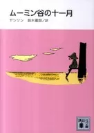 New Edition Moomin Tani no November / Tobe Jansson