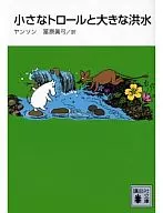 小さなトロールと大きな洪水 / トーベ・ヤンソン
