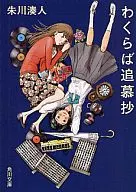 若蟲追悼抄