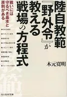陸自教範『野外令』が教える戦場の方程式