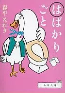 はばかりごと / 森平えれき