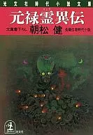 元祿靈異傳