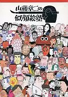 山藤章二的肖像画私塾