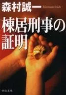 棟居刑事の証明