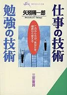 仕事の技術 勉強の技術 このやり方が、あなたを根底から変える / 矢矧晴一郎