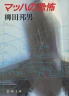 Fear of Mach