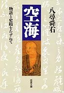 Kūkai : Visiting Mongatari and restos arqueológicos