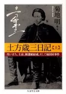 土方歲三日記上生，上京，新選組