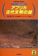 アフリカ古代文明の謎 グラフィティ・歴史謎事典(12)