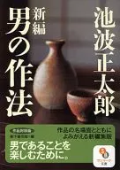 新編男禮法作品對照版/池波正太郎