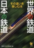 Railways in the world Railways in Japan Enjoy the Difference
