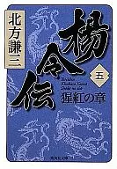 楊令伝5猩紅之章