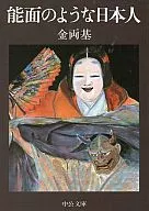 能面のような日本人 / 金両基