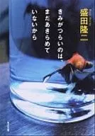 きみがつらいのは、まだあきらめていないか / 盛田隆二