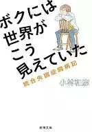 ボクには世界がこう見えていた-統合失調症 / 小林和彦