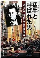 被称为猛牛的男人町井久之之战
