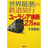 全球最恶劣的铁路旅行横穿欧洲希娅2万公里