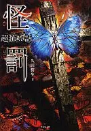 「 Cho 」 : Scary Stories and Mysterious Punishments